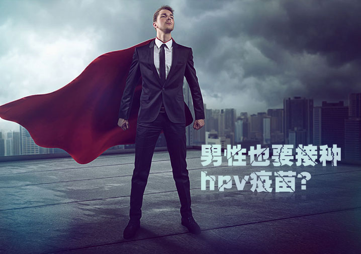 男性也应接种HPV疫苗?
