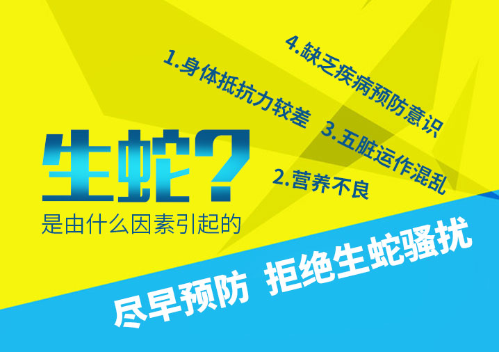 生蛇是由什么因素引起的?