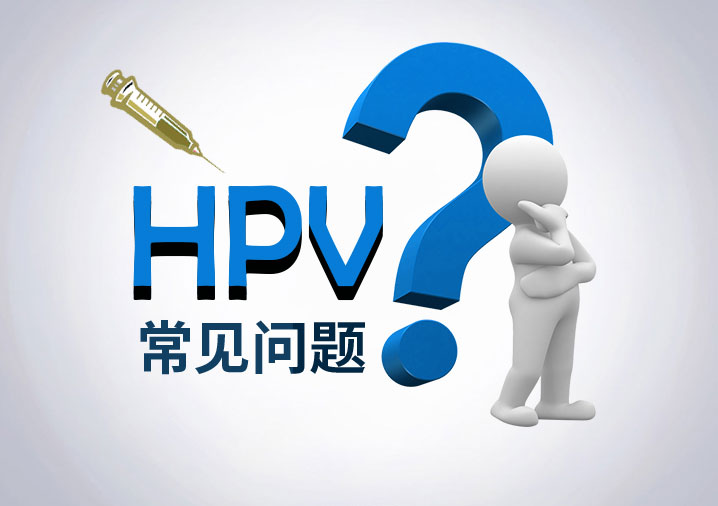HPV疫苗的常见问题?