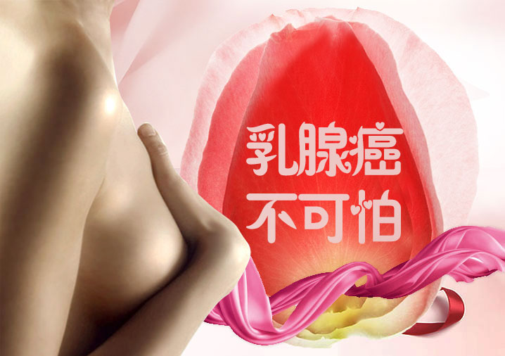 为什么说乳腺癌不可怕?