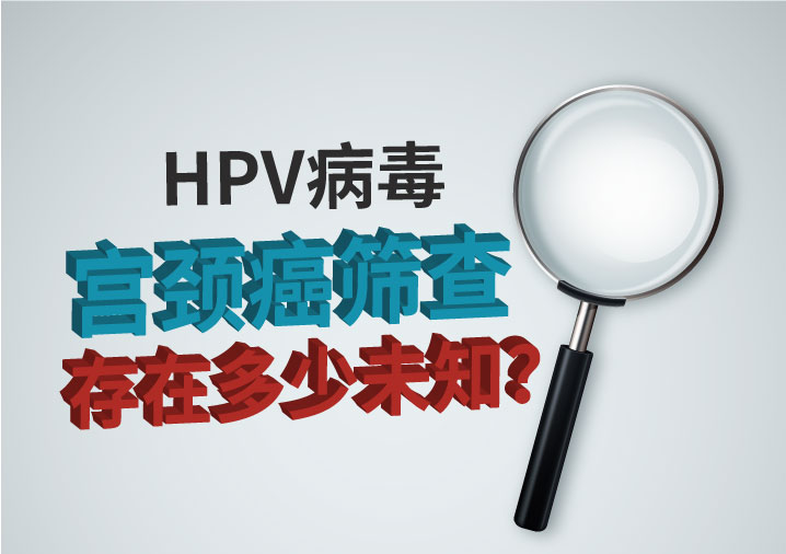 宫颈癌筛查