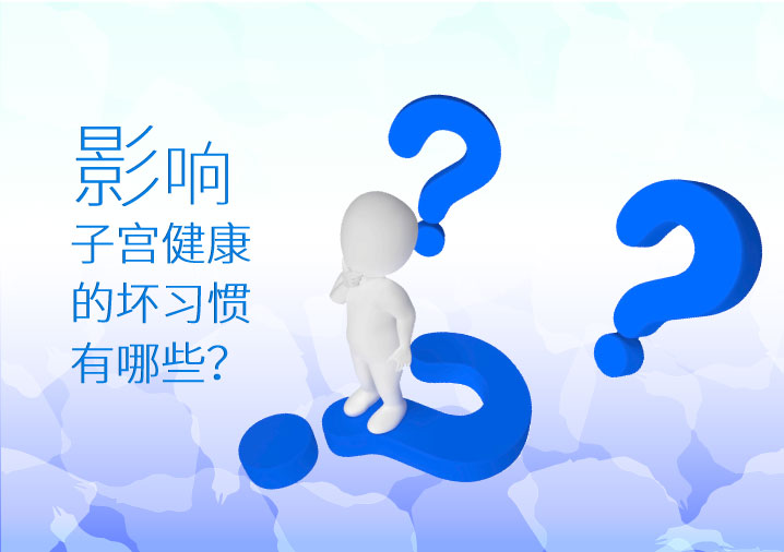 音箱子宫健康的坏习惯有哪些?
