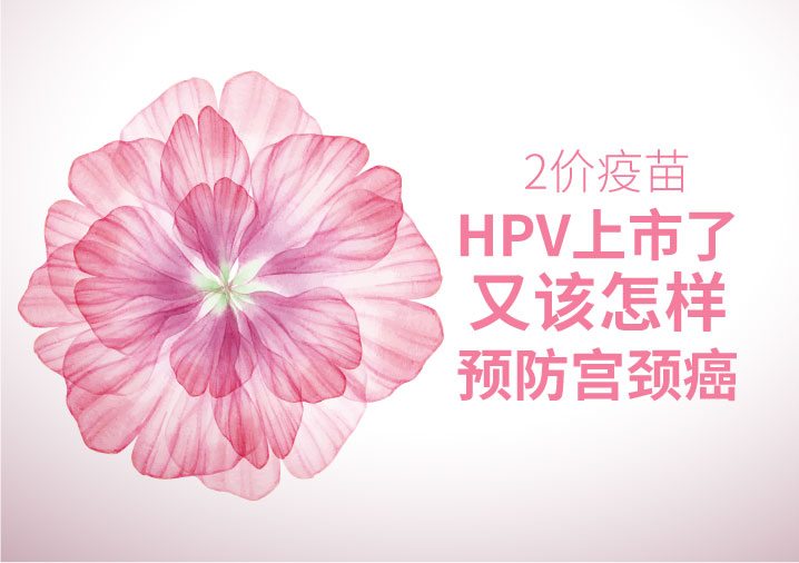 HPV疫苗上市之后又该怎样预防宫颈癌?