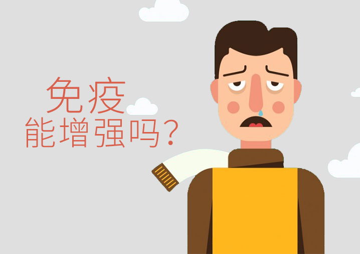 免疫能增强吗